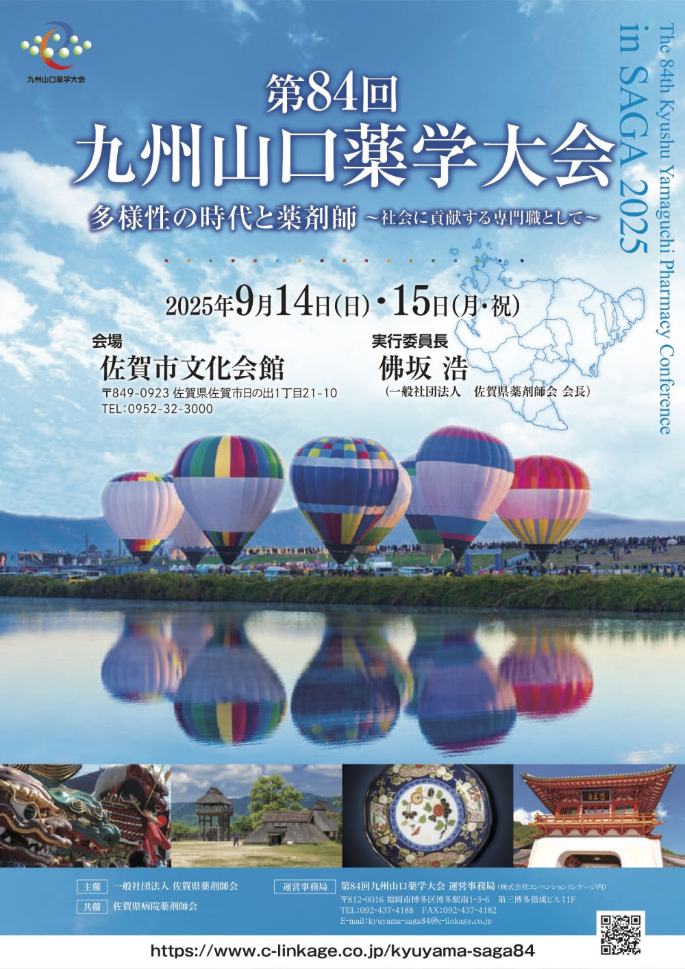 第84回 九州山口薬学大会「多様性の時代と薬剤師　〜社会に貢献する専門職として〜」