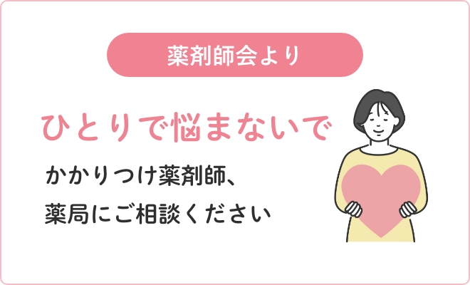 ひとりで悩まないで　かかりつけ薬剤師、 薬局にご相談ください