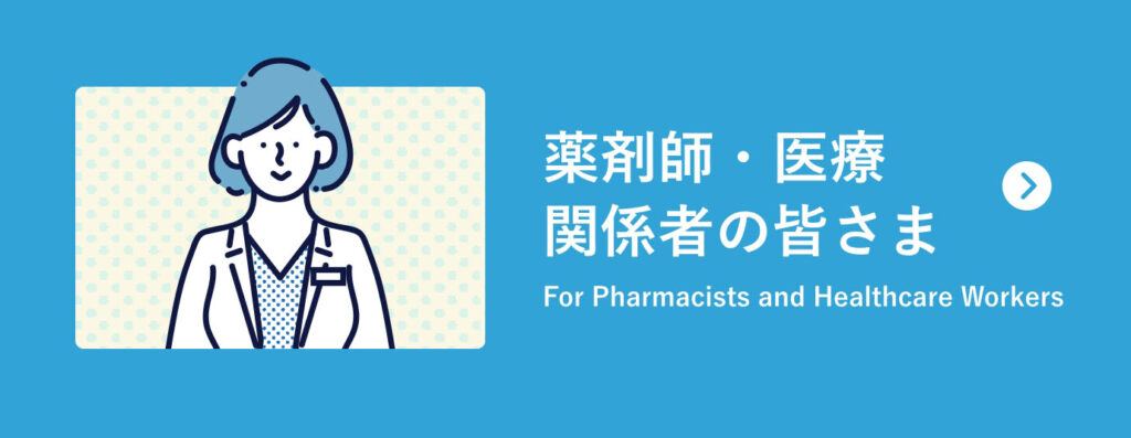 薬剤師・医療 関係者の皆さま