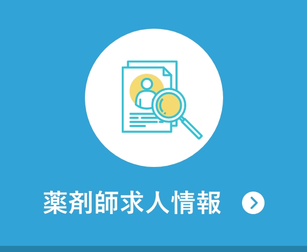 薬剤師求人情報へ