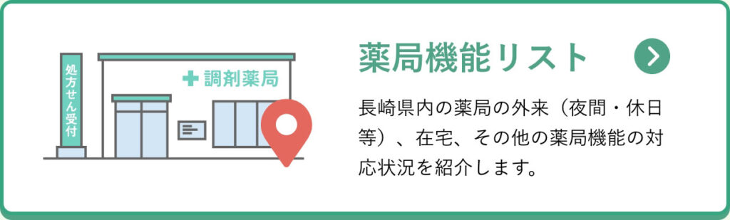薬局機能リスト