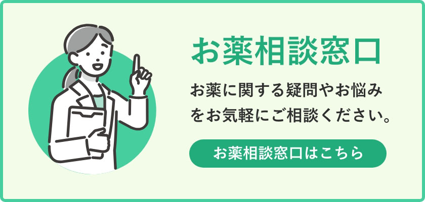 お薬相談窓口