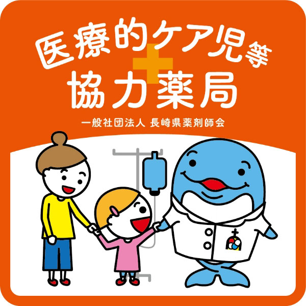 - 医療的ケア児等協力薬局 -