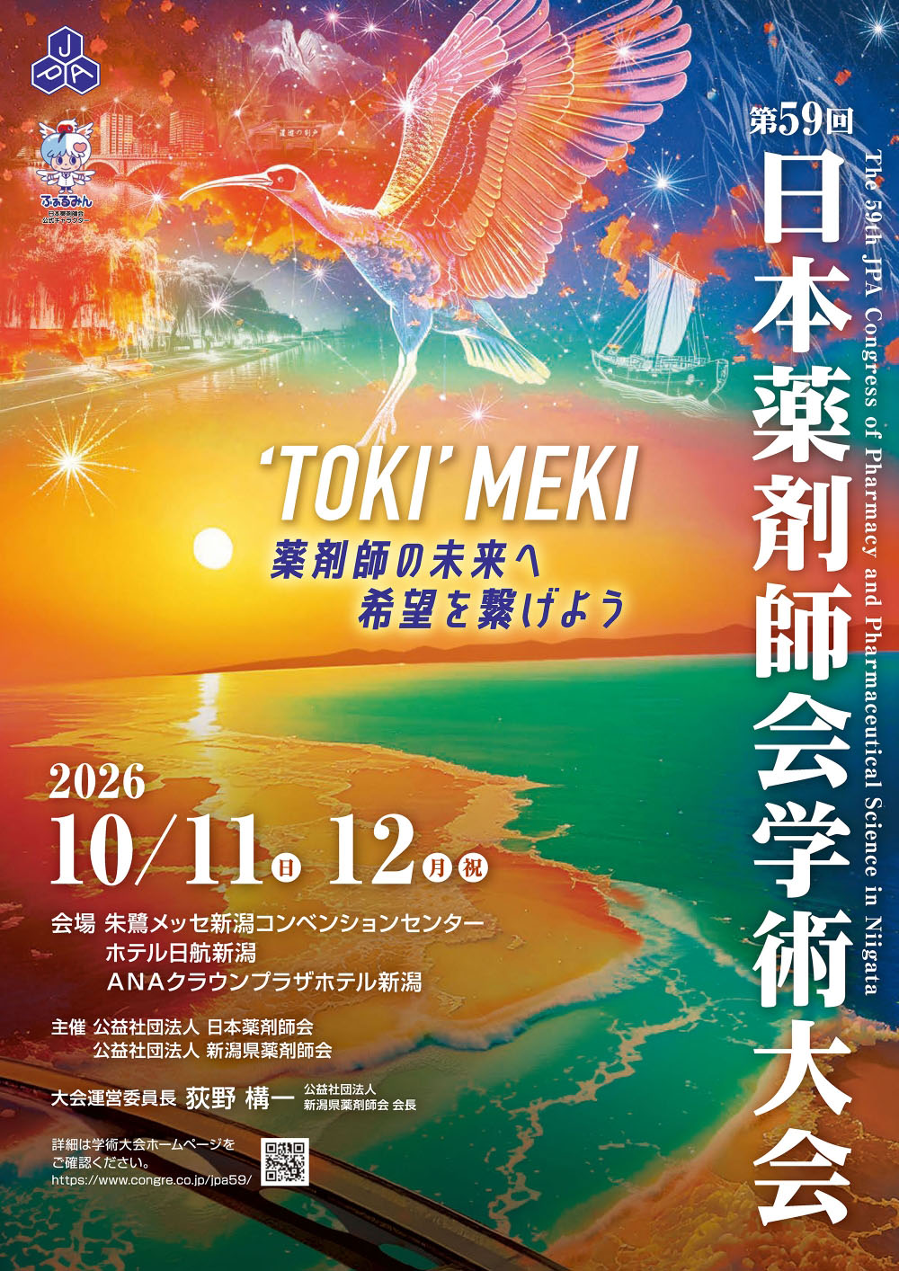 第59回 日本薬剤師会学術大会「’TOKI’ MEKI 〜薬剤師の未来へ希望を繋げよう〜」