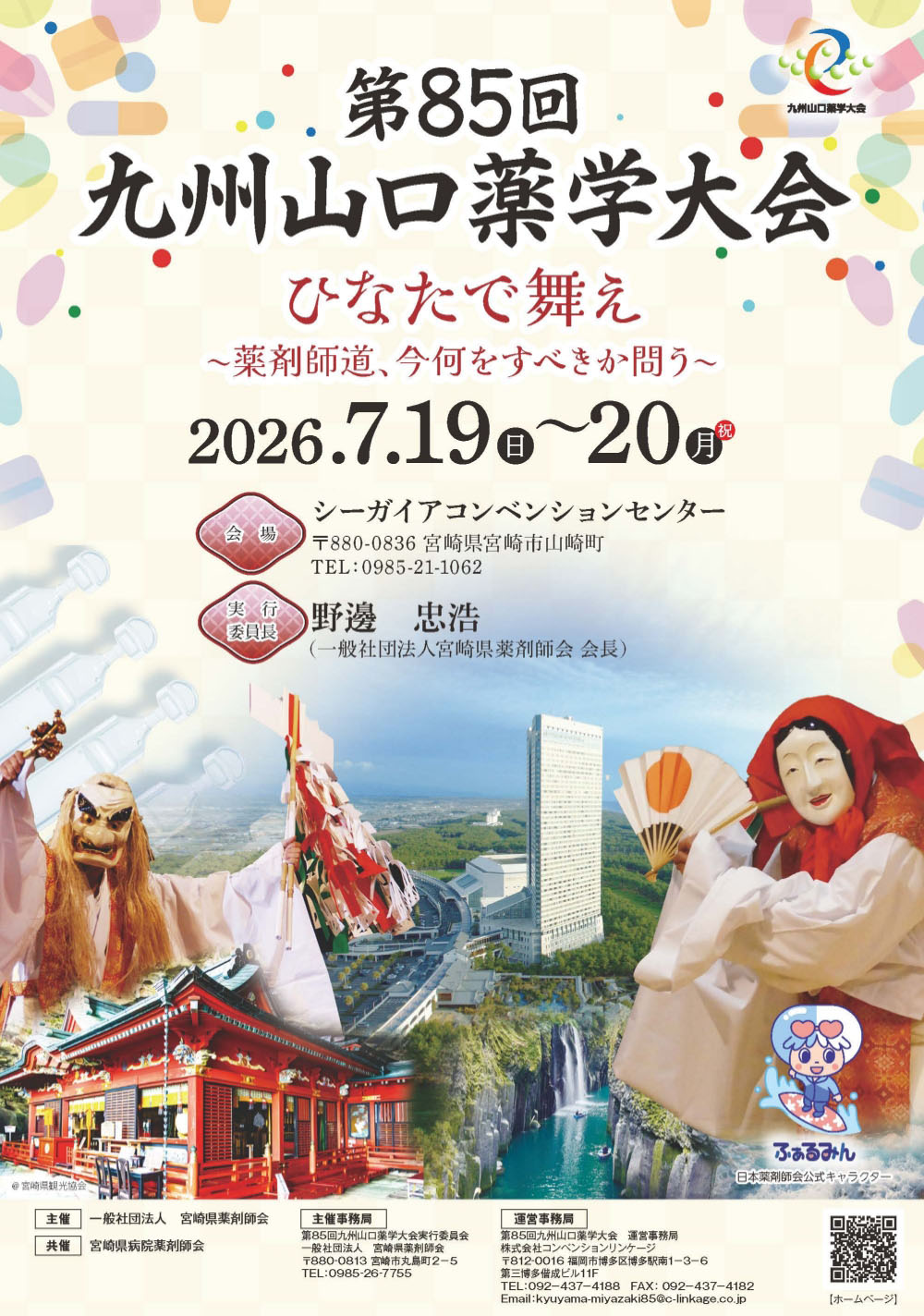 第85回 九州山口薬学大会「ひなたで舞え〜薬剤師道、今何をすべきか問う〜」