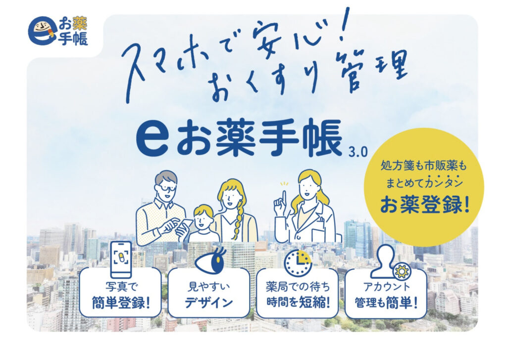 電子版お薬手帳