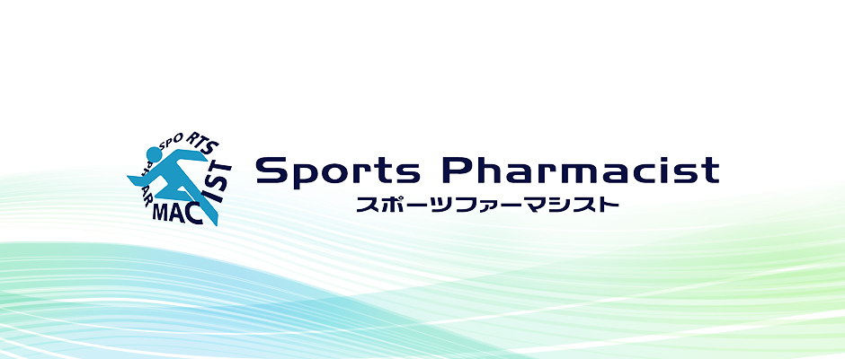 スポーツファーマシスト